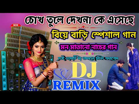 Chokh Tule Dekho Na | Ke Eseche Full Hard Bangla Dance Dj Remix// চোখ তুলে দেখনা কে এসেছে !!