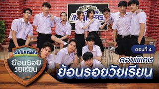 รถโรงเรียน School Rangers [EP.133] | ตอนพิเศษ ย้อนรอยวัยเรียน ตอนที่ 4