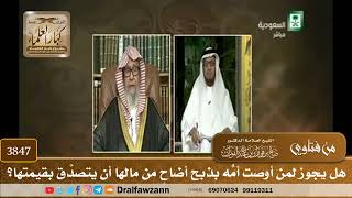 [3847] هل يجوز لمن أوصت أمُّه بذبح أضاحٍ من مالها أن يتصدَّق بقيمتها؟ - صالح الفوزان