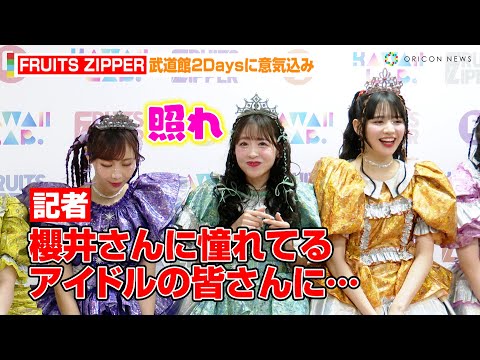 FRUITS ZIPPER櫻井優衣、尊敬を抱く後輩アイドルにメッセージ「背中を見せれたらいいな」 『FRUITS ZIPPERグループ結成2周年日本武道館公演』ライブ前囲み取材