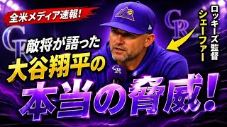 大谷翔平に衝撃発言！？ロッキーズ監督が本音を暴露…全米が騒然！