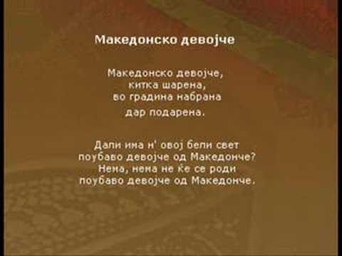 Влатко Стефановски - Македонско Девојче