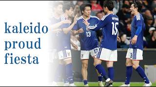 【あれから4年】サッカー日本代表「kaleido proud fiesta」