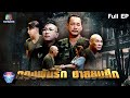 ชิงร้อยชิงล้าน ว้าว ว้าว ว้าว | กองพันรัก ฮาสงบศึก | 4 ก.ย.65 Full EP.