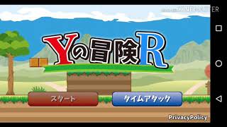 Yの冒険R1ステージ目❗️ 前編