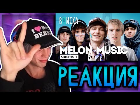 ПАРАДЕЕВИЧ СМОТРИТ: OG Buda, MAYOT, SEEMEE, 163ONMYNECK и YUNGWAY — история MELON MUSIC / Вписка