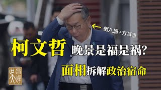 從柯文哲面相看，或可能三年內柯文哲將被解除羈押！