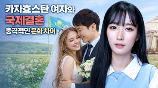 Download lagu 카자흐스탄 여자와 국제결혼 충격적인 문화차이 [시청자사연] mp3