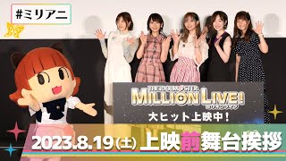 【アニメ】【ミリオンライブ!】舞台挨拶ダイジェスト第1弾を特別大公開!【アイドルマスター】 #ミリアニ