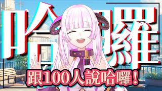 [Vtub] 角蓮Caren-跟一百人說哈囉才能關台