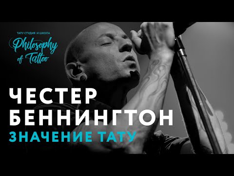 R.I.P. ЧЕСТЕР БЕННИНГТОН (CHESTER BENNINGTON) | ТАТУИРОВКИ СОЛИСТА LINKIN PARK Video