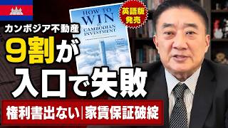 なぜカンボジア不動産投資の失敗は9割が「入口」で決まります。不動産権利書が発行されない！カンボジアで現在起きている問題・最新情報！新たな失敗に巻き込まれないために！英語版『HOW TO WIN』発行