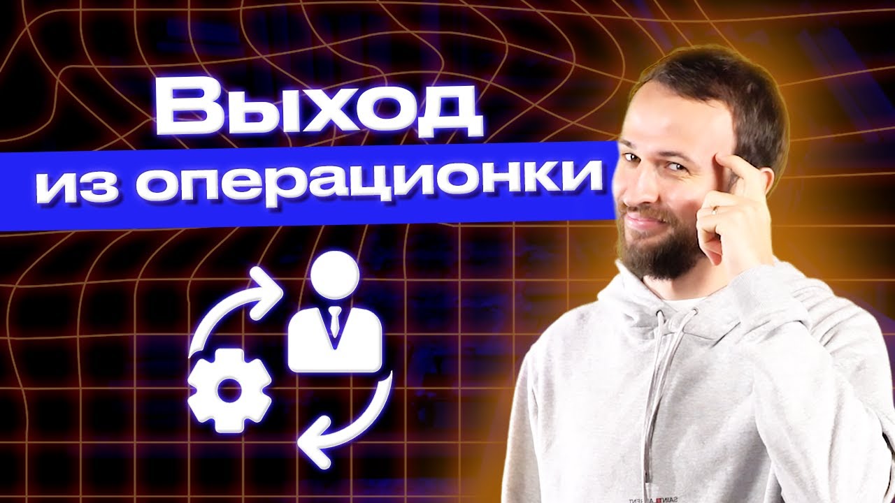 Как руководителю выйти из операционного управления? / Как делегировать задачи и получать больше?