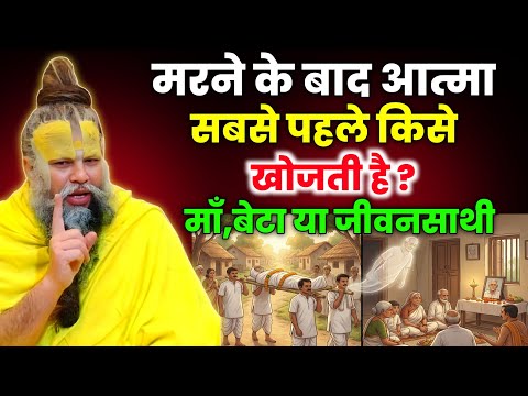 मरने के बाद आत्मा सबसे पहले किसे खोजती है? जानकर होश उड़ जाएंगे - अवश्य सुने। Premanand ji maharaj 