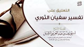 صورة (مكتمل)التعليق على تفسير سفيان الثوري