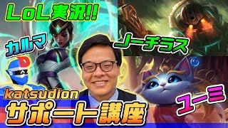 【LoL】katsudionとサポート考察!海のノーチラス、魔女の使い魔ネコ：ユーミ、目覚めし者:カルマでスキル磨き!!リーグ・オブ・レジェンドゲーム実況【League of Legends】