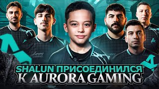 ПЕРВЫЙ ДЕНЬ ShaLun'а В AURORA | ДУЭЛЬ С XANTARES