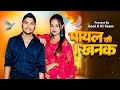 Payal Ki Khanak Official Video Hindi New Song Anil Rawat Kajal Mohit Love Bhaigiri Music