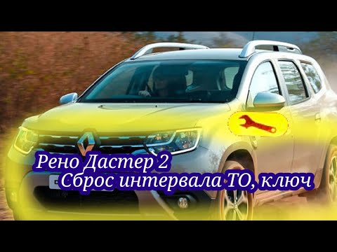 Рено Дастер2 Сброс интервала ТО , Ключ.
