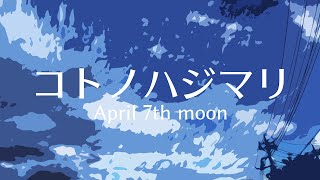 コトノハジマリ/ぼーかりおどP(noa)+初音ミク【April 7th moon】