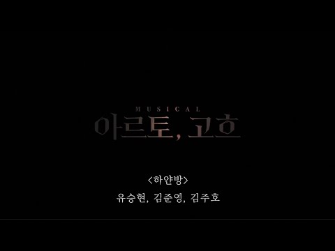 뮤지컬 아르토, 고흐 - 하얀방 (유승현, 김준영, 김주호) 시츠프로브 영상