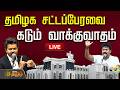 LIVE தமிழக சட்டப்பேரவை கடும் வாக்குவாத�