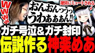 最終日にガチ号泣して運営にガチ封印される伝説を作る神楽めあ【League of Legends】