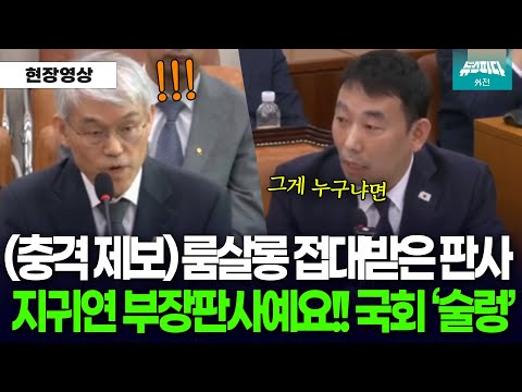 (실시간 법사위) 룸살롱 접대 받은 판사 제보