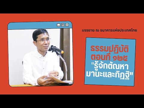 ธรรมปฏิบัติ ๑๒๕ รู้จักตัณหา มานะและทิฏฐิ