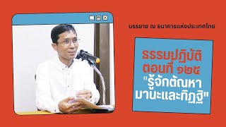 ธรรมปฏิบัติ ๑๒๕ รู้จักตัณหา มานะและทิฏฐิ