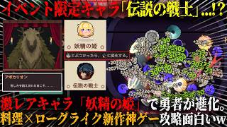 【キニーと名状しがたいおでん屋】イベント限定キャラ「伝説の戦士」完成...！？激レア食材「妖精の姫」で勇者が最強進化。「非常に好評」新作高難易度デッキビルダー攻略が面白いw【steam】