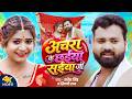 Video अचरा के छईया सईया जी Sarvesh Singh Shilpi Raj Achara Ke Chhaiy