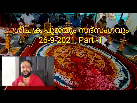 ശ്രീചക്രപൂജയും സദ്സംഗവും -26-9-2021-ശ്രീവിദ്യാ പ്രഭാഷണം Part -1