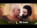 4K | اردو ڈب | حضرت یوسف قسط نمبر 18 |  Urdu Dubbed | Prophet Yousuf