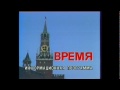 Заставка программы «Время» (1985) 