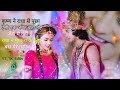 राधा ने मुस्करा के कहा श्री कृष्ण मेरे