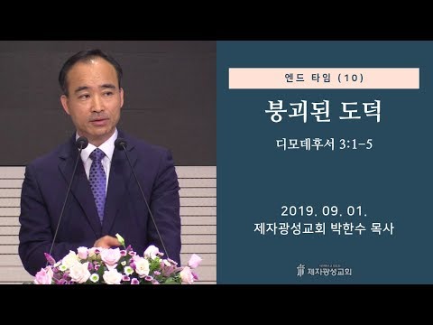 붕괴된 도덕 - 박한수 목사