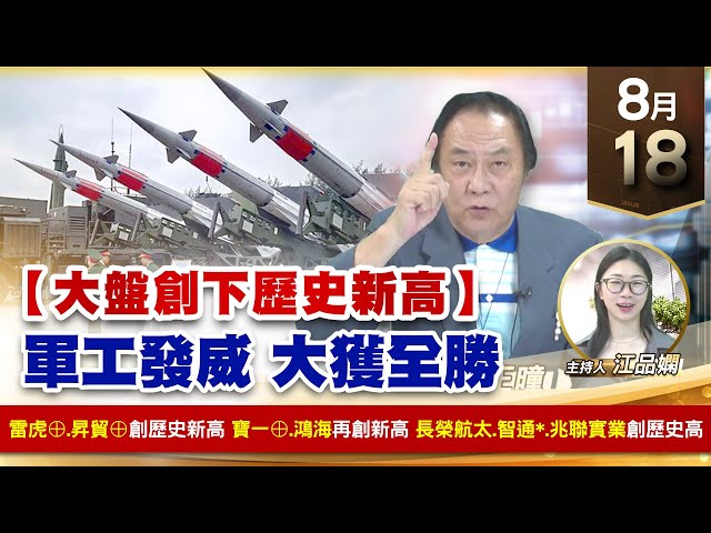 【財經至尊】王曈 0818《【大盤創下歷史新高】》雷虎⊕昇貿⊕創歷史新高，寶一⊕鴻海再創新高，長榮航太⊕智通 兆聯實業創歷史新高｜【波段獲利王】加入line@ king5588