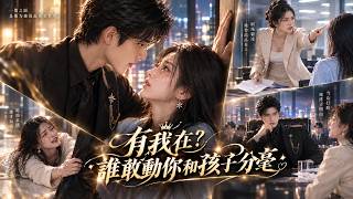 Multi Sub🔥那一夜，我寵了個平凡女孩，她竟懷上我的孩子！她帶球進陸氏，卻遭惡人百般構陷！我當眾降職，砸三百萬護她；得知她懷的是我的種，我開始瘋了一樣追妻