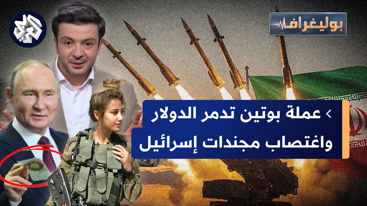 هولندا تعتقل مجندات إسرائيليات، البريكس تطلق عملة رقمية، وسحب سلاح حزب الله 