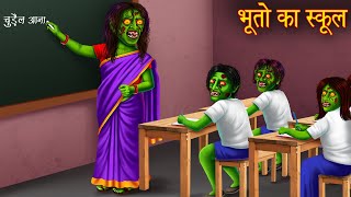 भूतो का स्कूल  School Of Gho