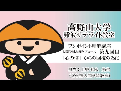 【高野山大学】ワンポイント理解講座（人間学科心理ケアコース 第九回目）「心の傷」からの回復の為に
