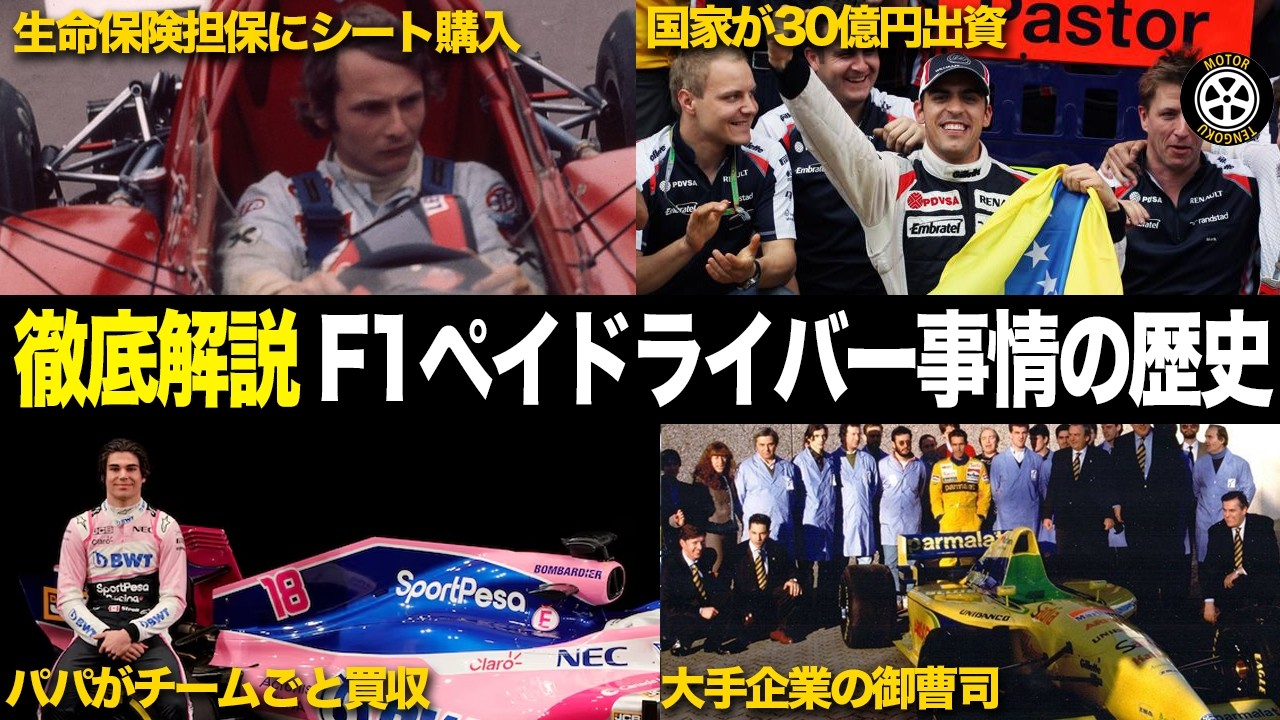 ありえない金満エピソード F1ペイドライバー事情の歴史を徹底解説【F1歴史解説】