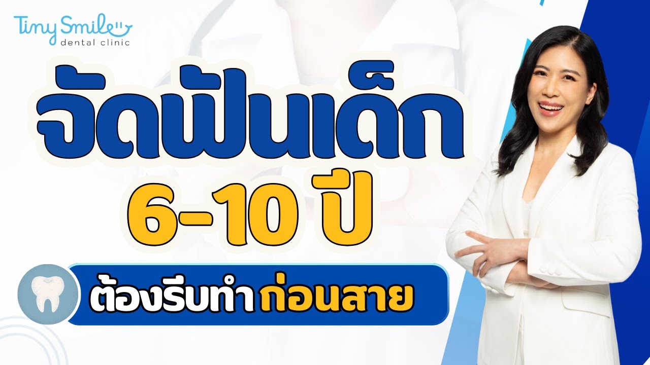 จัดฟันเด็ก 6-10ปี ต้องรีบจัดฟันก่อนสาย เรื่องที่แม่ไม่รู้!? | Tiny smile dental