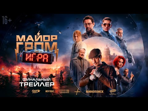 Майор Гром: Игра | Финальный трейлер | В кино с 23 мая