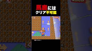 馬鹿にはクリア不可能【マリオメーカー2】