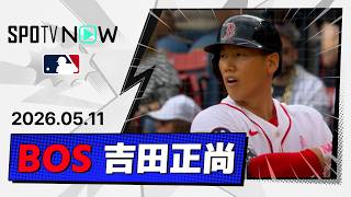 【3試合ぶりのヒット！吉田正尚 全打席ダイジェスト】レイズvsレッドソックス MLB2026シーズン 5.11