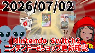 2026/07/02 Switch2のニンテンドーeショップの更新を確認する配信！