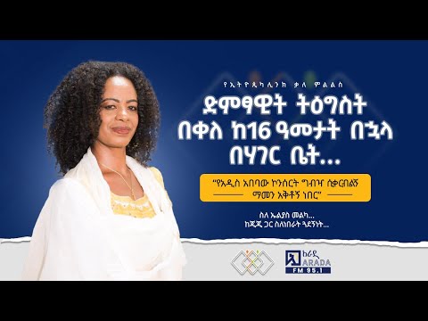 ድምፃዊት ትዕግስት በቀለ ከ16 ዓመታት በኋላ በሃገር ቤት… “ለኮንሰርት ግብዣ ሲቀርብልኝ ማመን አቅቶኝ ነበር” - ስለ ኤልያስ መልካ... ስለጂጂ ጓደኝነት…