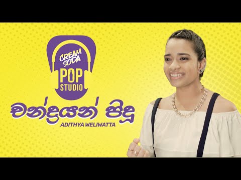 චන්ද්‍රයන් පිදූ | Chandrayan Pidu by Adithya Weliwatta